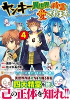 ヤンキーは異世界で精霊に愛されます。 4［ 黒井 へいほ ］の自炊・スキャンなら自炊の森