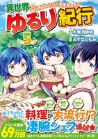 異世界ゆるり紀行~子育てしながら冒険者します~ 5［ みずな ともみ ］の自炊・スキャンなら自炊の森
