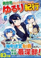 異世界ゆるり紀行~子育てしながら冒険者します~ 6のスキャン・裁断・電子書籍なら自炊の森