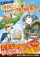 水しか出ない神具【コップ】を授かった僕は、不毛の領地で好きに生きる事にしました 3のスキャン・裁断・電子書籍なら自炊の森