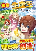 最強の生産王は何がなんでもほのぼのしたいっっっ! 1［ 春 千秋 ］の自炊・スキャンなら自炊の森