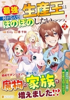 最強の生産王は何がなんでもほのぼのしたいっっっ! 2［ 春 千秋 ］の自炊・スキャンなら自炊の森