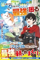 猫を拾ったら聖獣で犬を拾ったら神獣で最強すぎて困る 1のスキャン・裁断・電子書籍なら自炊の森