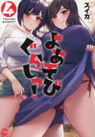 よあそびぐらしっ! 4［ スイカ(著) ］の自炊・スキャンなら自炊の森