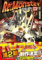 re:monster 13［ 小早川 ハルヨシ ］の自炊・スキャンなら自炊の森