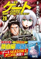 ゲート自衛隊彼の地にて、斯く戦えり 28［ 竿尾 悟 ］の自炊・スキャンなら自炊の森