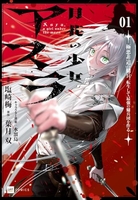 月花の少女アスラ~極悪非道の傭兵、転生して最強の傭兵団を作る~ 1のスキャン・裁断・電子書籍なら自炊の森