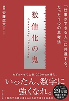 数値化の鬼ーー「仕事ができる人」に共通する、たった1つの思考法のスキャン・裁断・電子書籍なら自炊の森