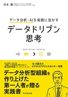 データ分析・aiを実務に活かすデータドリブン思考 ータ分析・aiを実務に活かすデータドリブン思考［ 河本薫 ］の自炊・スキャンなら自炊の森