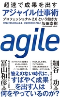 超速で成果を出すアジャイル仕事術プロフェッショナル2.0という働き方のスキャン・裁断・電子書籍なら自炊の森