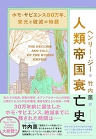 ホモ・サピエンス30万年、栄光と破滅の物語人類帝国衰亡史 モ・サピエンス30万年、栄光と破滅の物語人類帝国衰亡史［ ヘンリー・ジー ］の自炊・スキャンなら自炊の森
