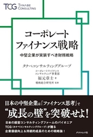 コーポレートファイナンス戦略中堅企業が実装すべき財務戦略のスキャン・裁断・電子書籍なら自炊の森