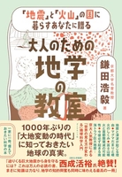 「地震」と「火山」の国に暮らすあなたに贈る大人のための地学の教室 地震」と「火山」の国に暮らすあなたに贈る大人のための地学の教室［ 鎌田浩毅 ］の自炊・スキャンなら自炊の森