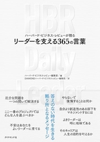 ハーバード・ビジネス・レビューが贈るリーダーを支える365の言葉 ーバード・ビジネス・レビューが贈るリーダーを支える365の言葉［ ハーバード・ビジネス・レビュー編集部 ］の自炊・スキャンなら自炊の森