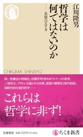 哲学は何ではないのか――差異のエチカ 学は何ではないのか――差異のエチカ［ 江川　隆男 ］の自炊・スキャンなら自炊の森