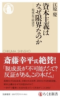 資本主義はなぜ限界なのか――脱成長の経済学 本主義はなぜ限界なのか――脱成長の経済学［ 江原　慶 ］の自炊・スキャンなら自炊の森