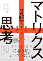 マトリクス思考:2軸で切る、視える、決めるのスキャン・裁断・電子書籍なら自炊の森