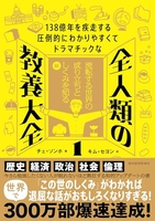 １３８億年を疾走する圧倒的にわかりやすくてドラマチックな全人類の教養大全１ ［ チェ・ソンホ ］を店内在庫本で電子化－自炊の森