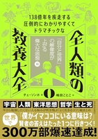138億年を疾走する圧倒的にわかりやすくてドラマチックな全人類の教養大全0:「自分と世界」の解像度が上がる偉大な思想編 ［ チェ・ソンホ ］を店内在庫本で電子化－自炊の森