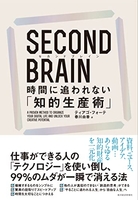 secondbrain（セカンドブレイン）時間に追われない「知的生産術」 econdbrain（セカンドブレイン）時間に追われない「知的生産術」［ ティアゴ・フォーテ ］の自炊・スキャンなら自炊の森