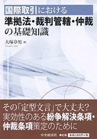 国際取引における準拠法・裁判管轄・仲裁の基礎知識のスキャン・裁断・電子書籍なら自炊の森