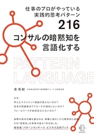 仕事のプロがやっている実践的思考パターン２１６コンサルの暗黙知を言語化する 事のプロがやっている実践的思考パターン２１６コンサルの暗黙知を言語化する［ 東　秀樹 ］の自炊・スキャンなら自炊の森