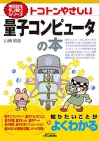 今日からモノ知りシリーズトコトンやさしい量子コンピュータの本のスキャン・裁断・電子書籍なら自炊の森