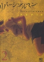 リバーシブルマン 2のスキャン・裁断・電子書籍なら自炊の森