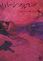 リバーシブルマン 3のスキャン・裁断・電子書籍なら自炊の森