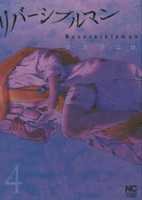 リバーシブルマン 4のスキャン・裁断・電子書籍なら自炊の森
