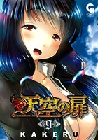 天空の扉 9［ KAKERU ］の自炊・スキャンなら自炊の森