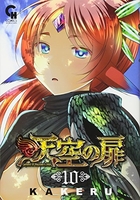 天空の扉 10［ KAKERU ］の自炊・スキャンなら自炊の森
