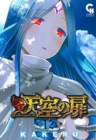 天空の扉 12［ KAKERU ］の自炊・スキャンなら自炊の森