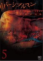 リバーシブルマン 5［ ナカタニD． ］の自炊・スキャンなら自炊の森