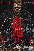 鬼ゴロシ 6［ 河部 真道 ］の自炊・スキャンなら自炊の森