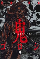 鬼ゴロシ 7［ 河部 真道 ］の自炊・スキャンなら自炊の森