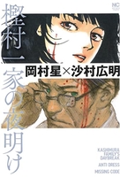 樫村一家の夜明けのスキャン・裁断・電子書籍なら自炊の森
