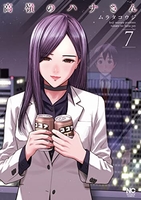 高嶺のハナさん 7［ ムラタ コウジ ］の自炊・スキャンなら自炊の森