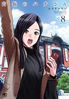 高嶺のハナさん 8［ ムラタ コウジ ］の自炊・スキャンなら自炊の森