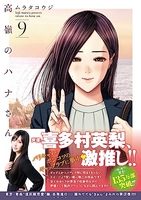 高嶺のハナさん 9［ ムラタ コウジ ］の自炊・スキャンなら自炊の森