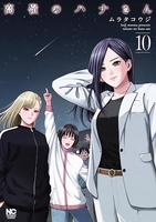 高嶺のハナさん 10［ ムラタ コウジ ］の自炊・スキャンなら自炊の森