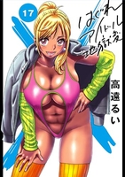 はぐれアイドル地獄変 17のスキャン・裁断・電子書籍なら自炊の森