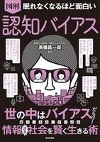 眠れなくなるほど面白い図解認知バイアス:世の中はバイアスだらけ!偏り・歪み・思い込み情報過多社会を賢く生きる術のスキャン・裁断・電子書籍なら自炊の森
