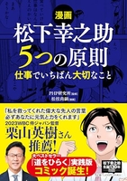 【漫画】松下幸之助５つの原則仕事でいちばん大切なこと ［ php研究所 ］を店内在庫本で電子化－自炊の森