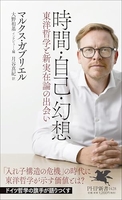 時間・自己・幻想東洋哲学と新実在論の出会い 間・自己・幻想東洋哲学と新実在論の出会い［ マルクス・ガブリエル ］の自炊・スキャンなら自炊の森