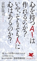 心を持つＡＩは作れるのか？いや、そもそも人に心はあるのか？ ［ 前野隆司 ］を店内在庫本で電子化－自炊の森
