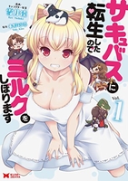 サキュバスに転生したのでミルクをしぼります 1のスキャン・裁断・電子書籍なら自炊の森