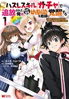 ハズレスキル『ガチャ』で追放された俺は、わがまま幼馴染を絶縁し覚醒する 1のスキャン・裁断・電子書籍なら自炊の森
