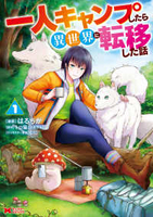 一人キャンプしたら異世界に転移した話 1［ はるちか ］の自炊・スキャンなら自炊の森