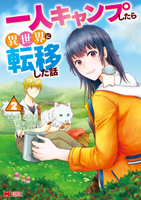 一人キャンプしたら異世界に転移した話 2［ はるちか ］の自炊・スキャンなら自炊の森